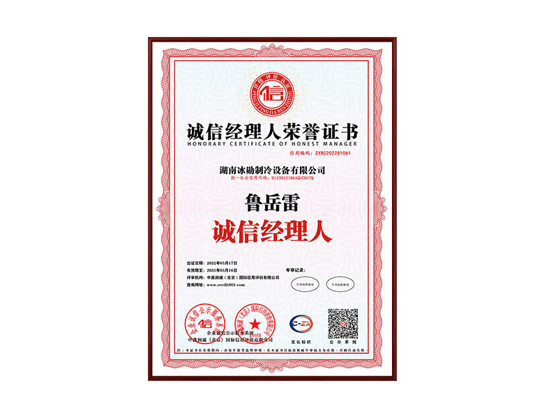 誠信經(jīng)理人榮譽證書