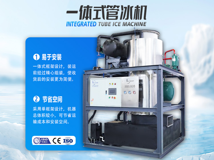 一體式管冰機，開啟制冰省錢之道！