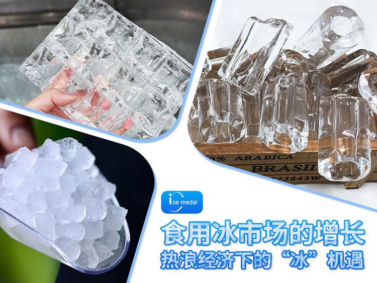 熱浪經(jīng)濟(jì)下的“冰”機(jī)遇：千億級(jí)食用冰市場的增長