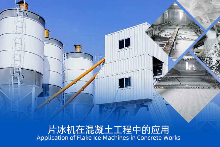 片冰機(jī)在中東地區(qū)混凝土工程中的應(yīng)用