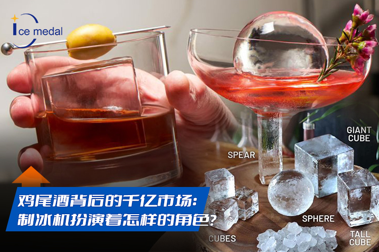 雞尾酒背后的千億市場：制冰機(jī)扮演著怎樣的角色？