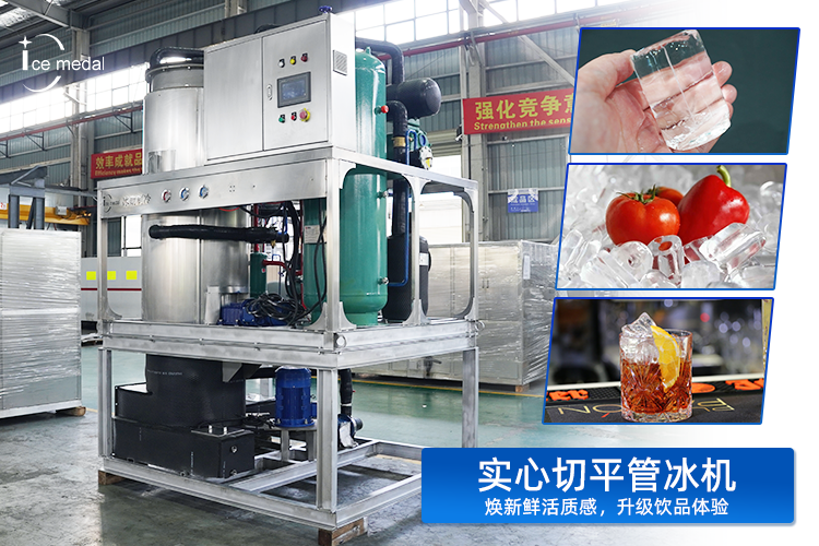 實(shí)心切平管冰：以“實(shí)”力，重塑低溫保鮮與品飲體驗(yàn)新標(biāo)準(zhǔn)