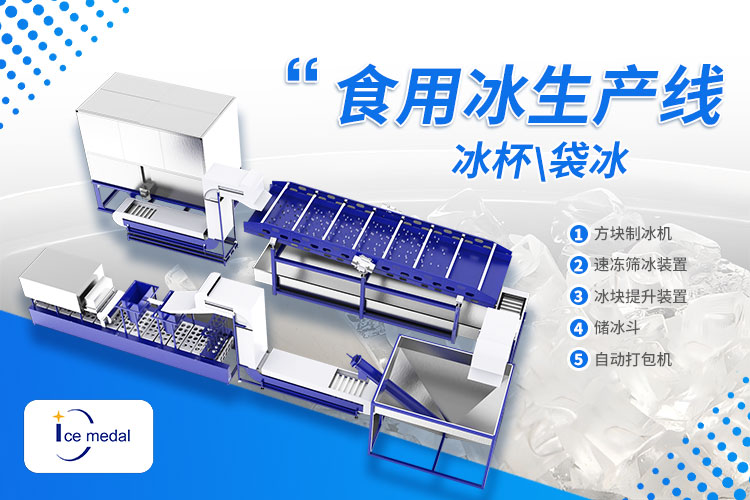 奶茶、露營(yíng)、冷鏈都需要！食用冰市場(chǎng)新機(jī)遇已上線(xiàn)